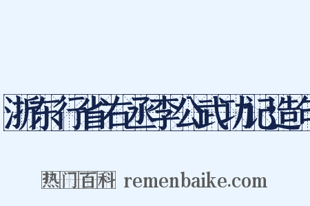 浙东行省右丞李公武功记造句是什么意思的图片